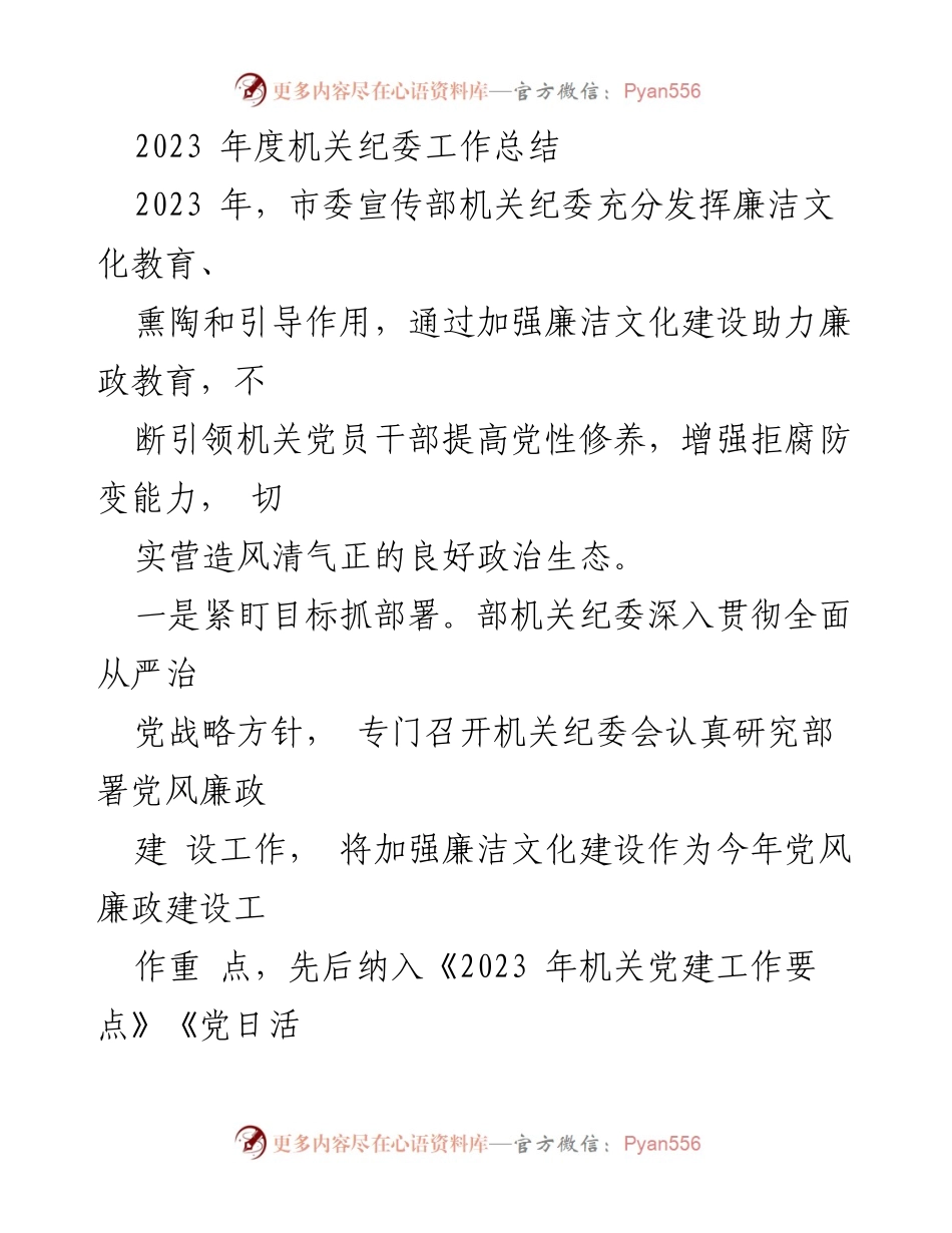 [工作总结] 机关纪委 - 2023年度机关纪委工作总结与廉洁文化建设成效分析_1.docx_第1页
