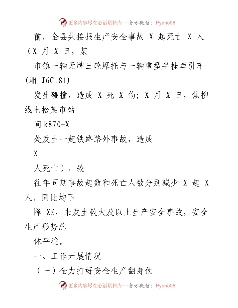 [工作总结] 应急管理局 - 2023年上半年安全生产工作总结.docx_第2页