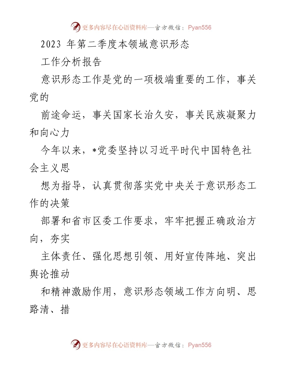 [工作总结] 意识形态工作 - 2023年第二季度意识形态工作分析报告.docx_第1页