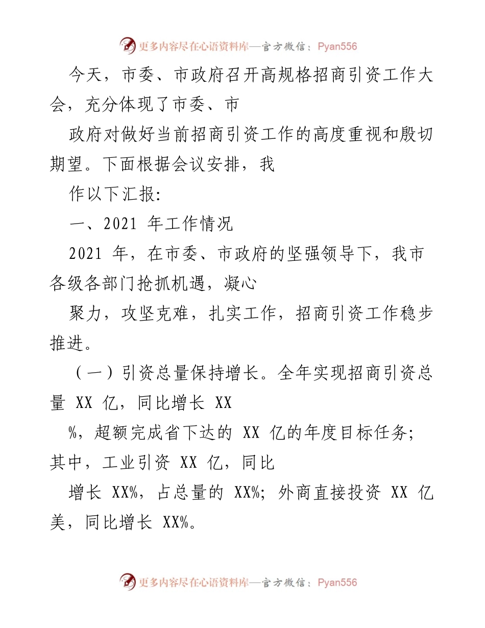 [工作总结] 招商引资工作大会 - 2021年招商引资工作总结报告.docx_第1页