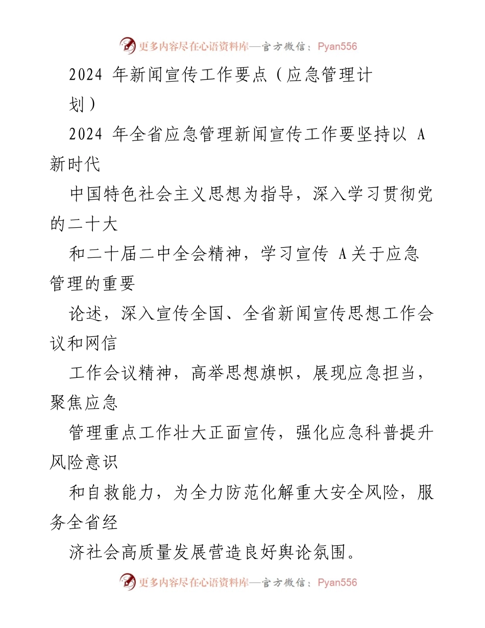 [工作总结] 应急管理宣传工作 - 2024年全省应急管理新闻宣传工作要点分析.docx_第1页