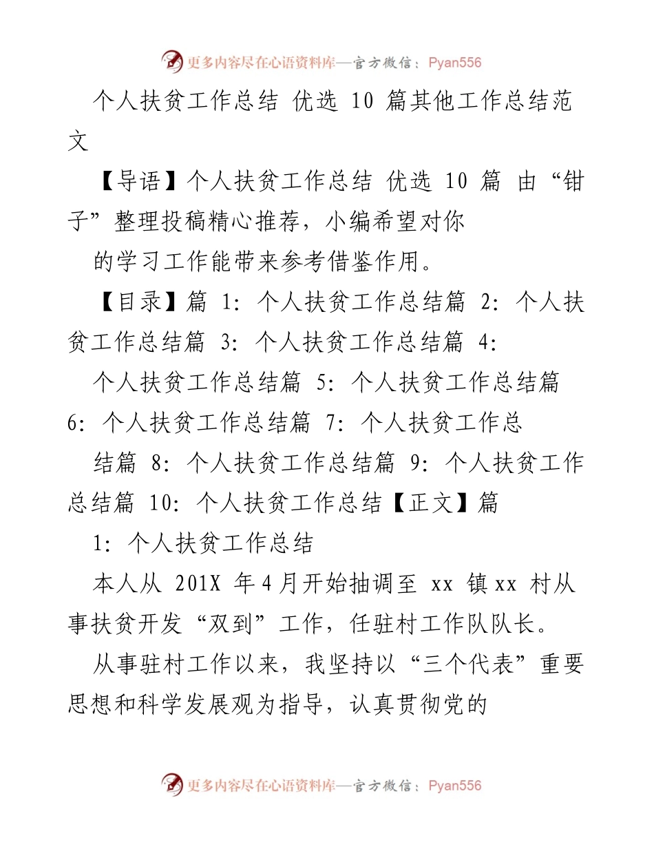 [工作总结] 扶贫工作 - 个人扶贫工作总结与成效分析.docx_第1页