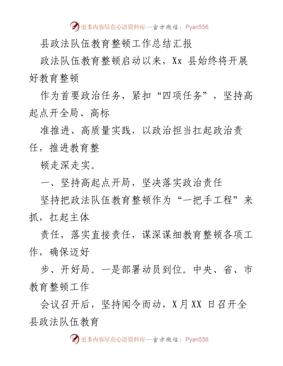 [工作总结] 政法队伍教育整顿 - 县政法队伍教育整顿工作总结汇报.docx_第1页
