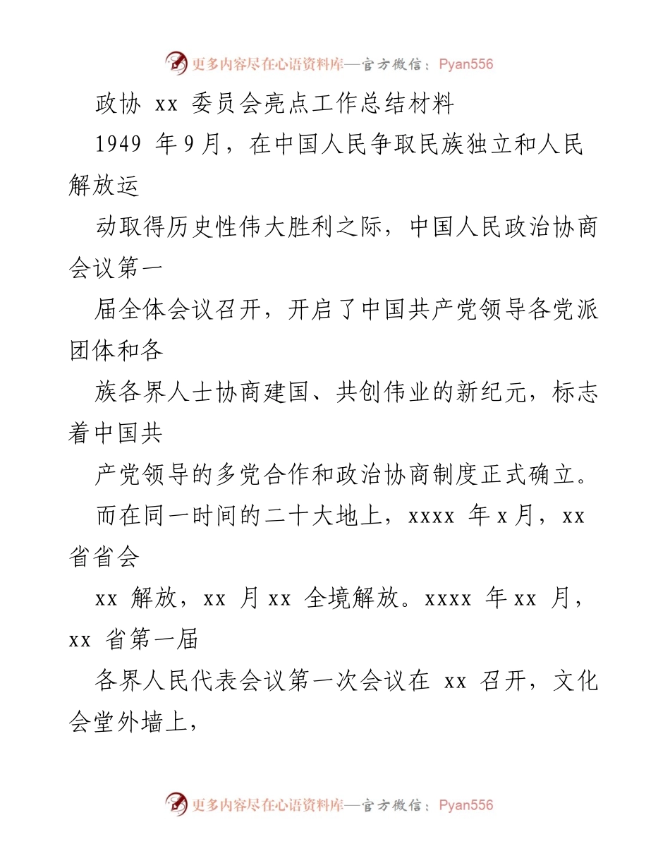[工作总结] 政协会议 - 政协xx委员会工作总结与历史回顾.docx_第1页