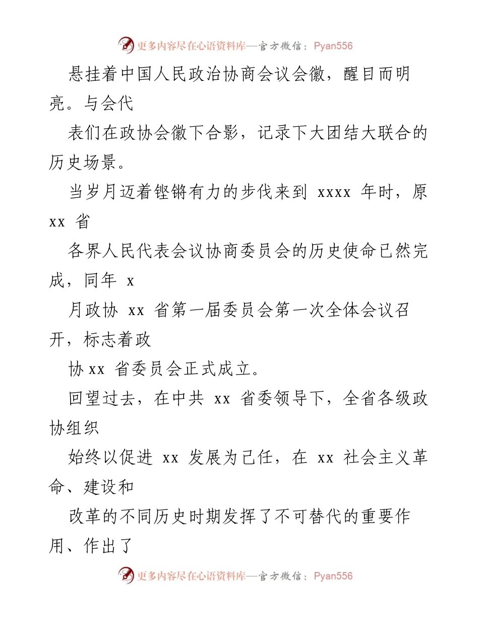 [工作总结] 政协会议 - 政协xx委员会工作总结与历史回顾.docx_第2页