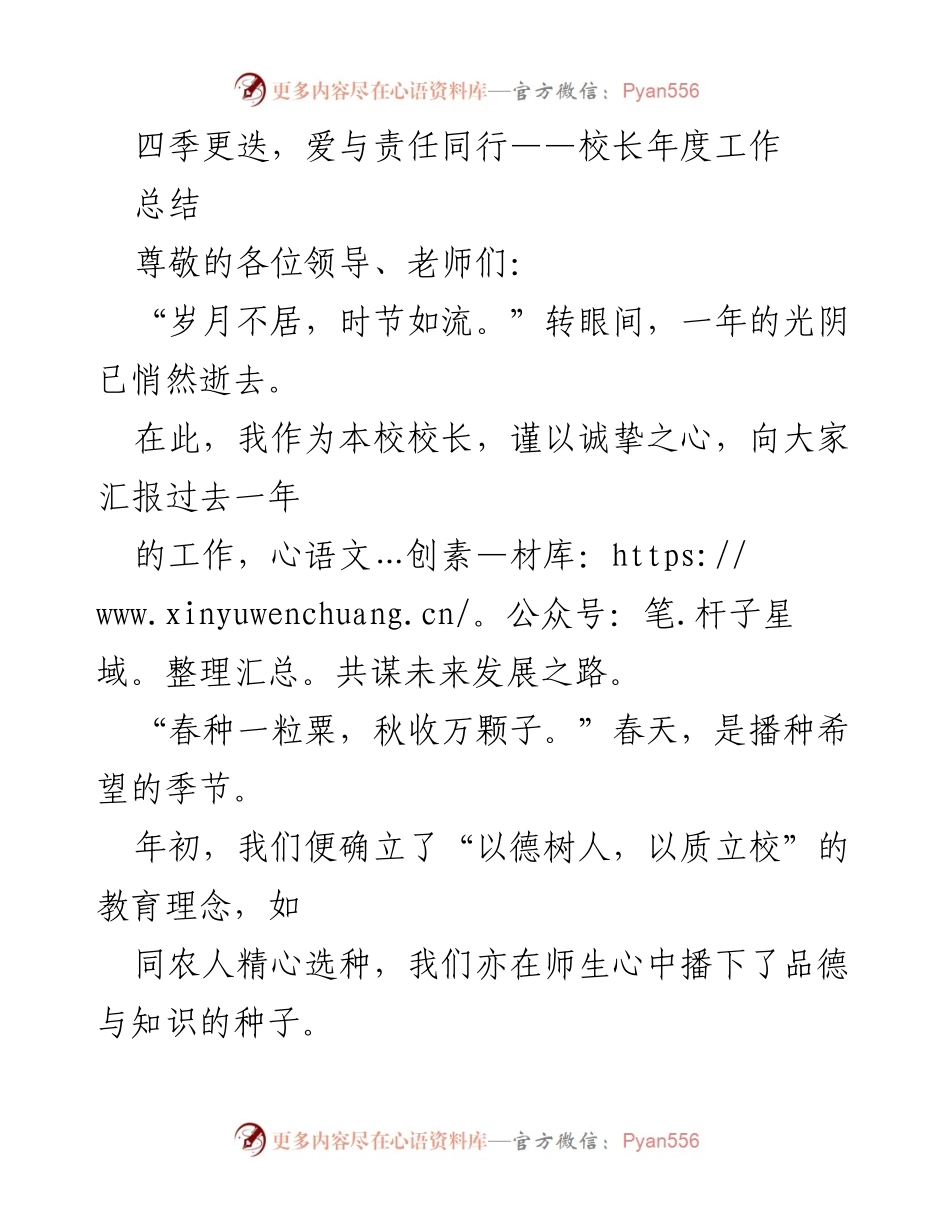 [工作总结] 年度总结 - 四季更迭，爱与责任同行：校长年度工作总结.docx_第1页