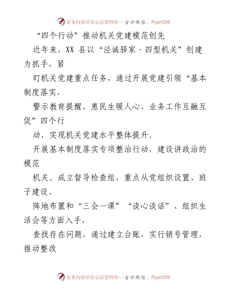 [工作总结] 机关党建 - 四个行动推动机关党建模范创先.docx_第1页