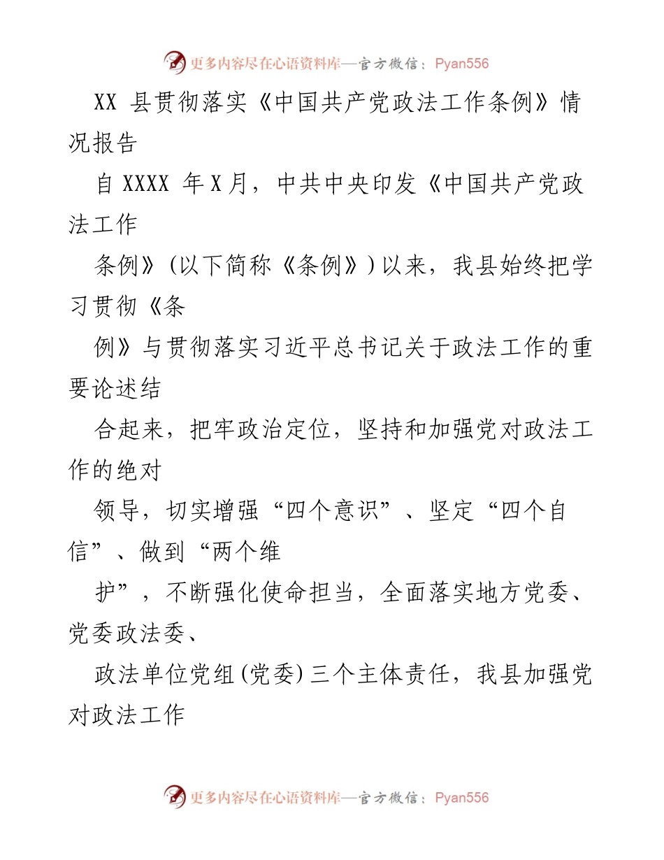 [工作总结] 政法工作会议 - XX县政法工作条例贯彻落实情况报告.docx_第1页