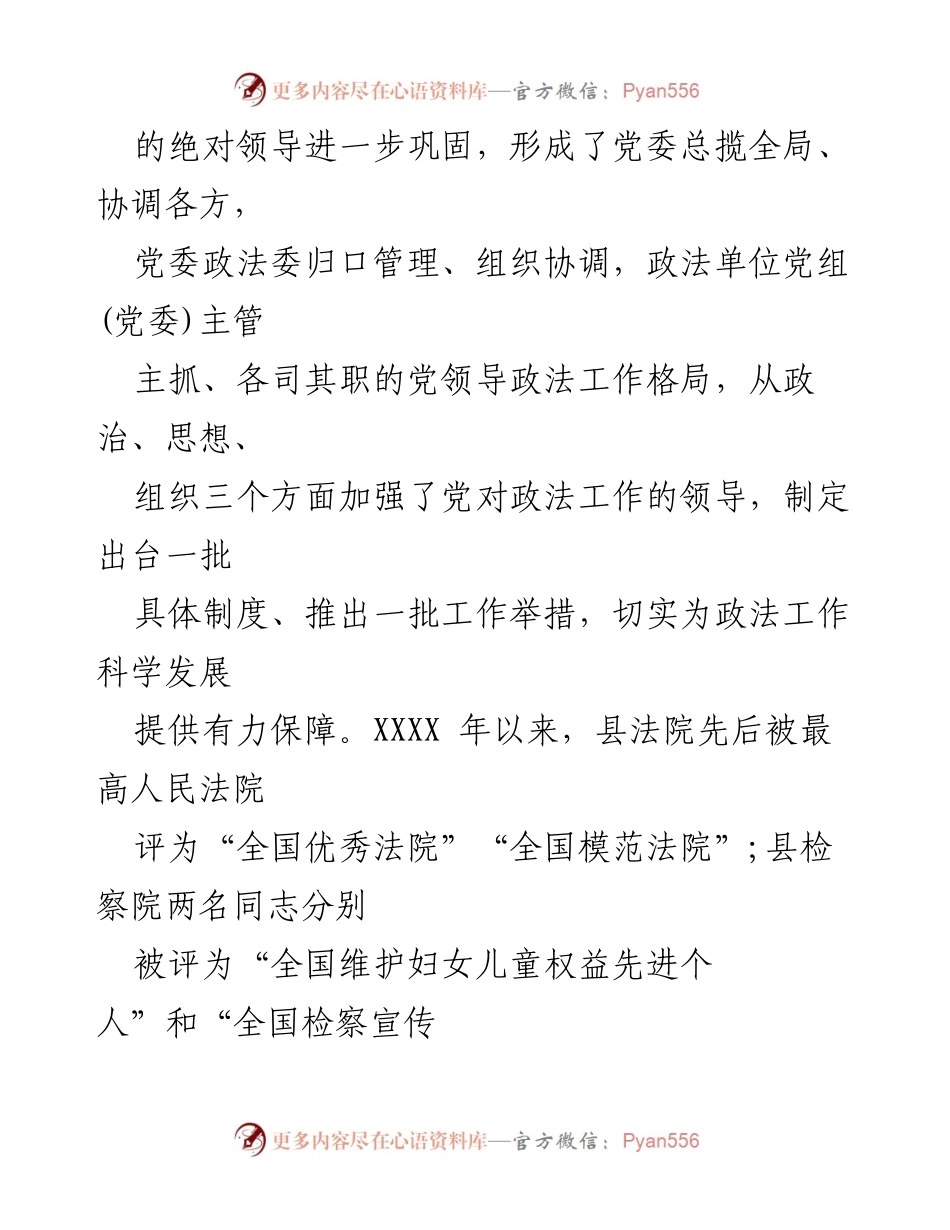 [工作总结] 政法工作会议 - XX县政法工作条例贯彻落实情况报告.docx_第2页
