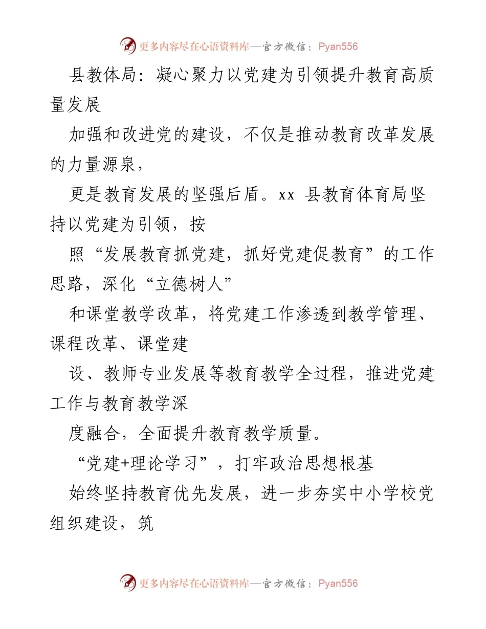 [工作总结] 教育系统 - 以党建引领教育高质量发展的实践与成效.docx_第1页