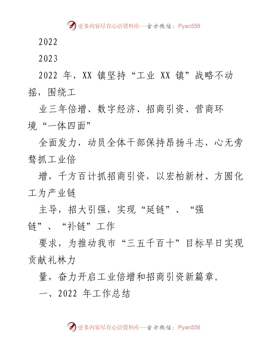 [工作总结] 招商引资 - 2022年XX镇招商引资工作总结与展望.docx_第1页