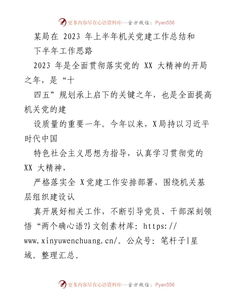 [工作总结] 机关党建 - 2023年上半年机关党建工作总结与下半年工作思路_2.docx_第1页