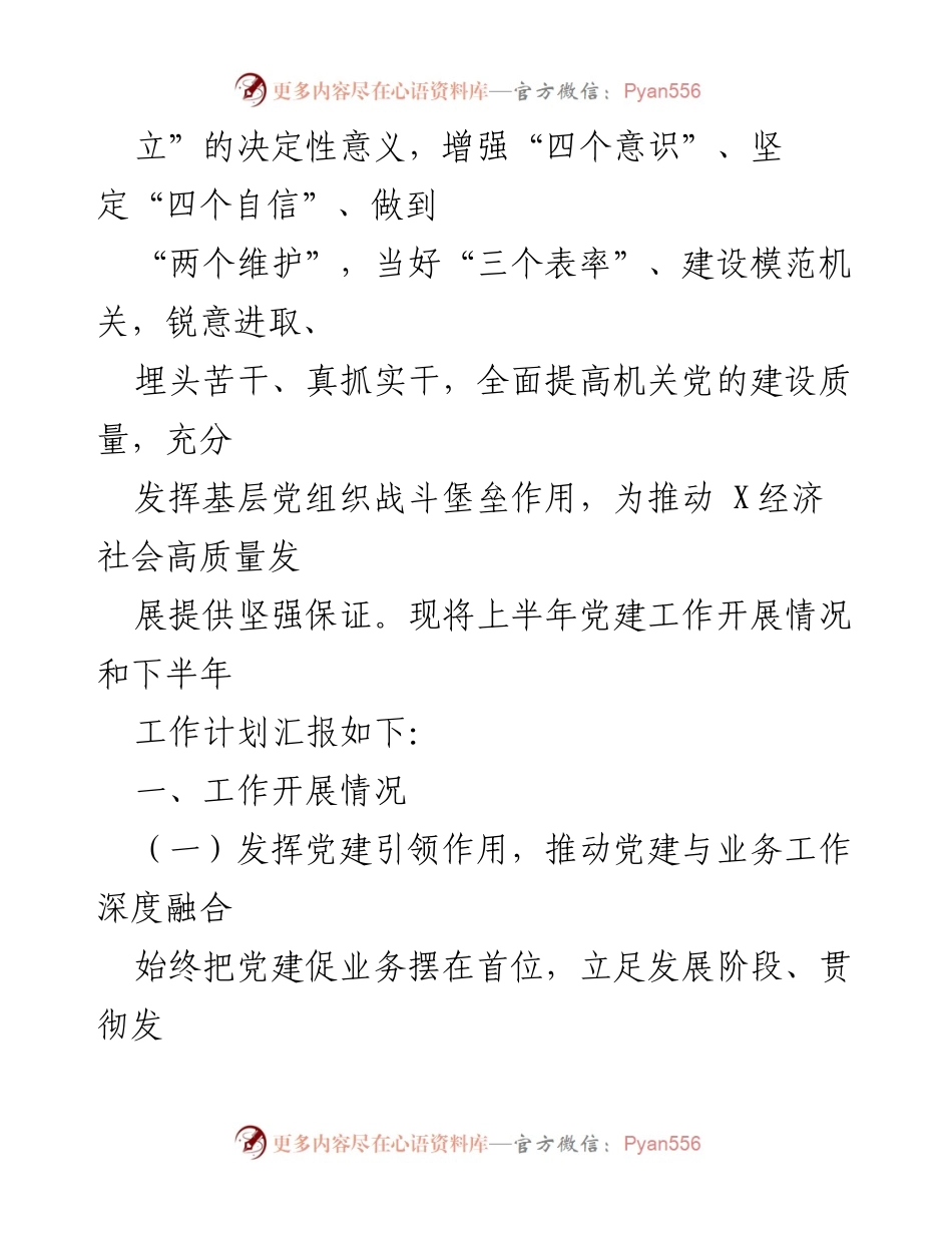 [工作总结] 机关党建 - 2023年上半年机关党建工作总结与下半年工作思路_2.docx_第2页
