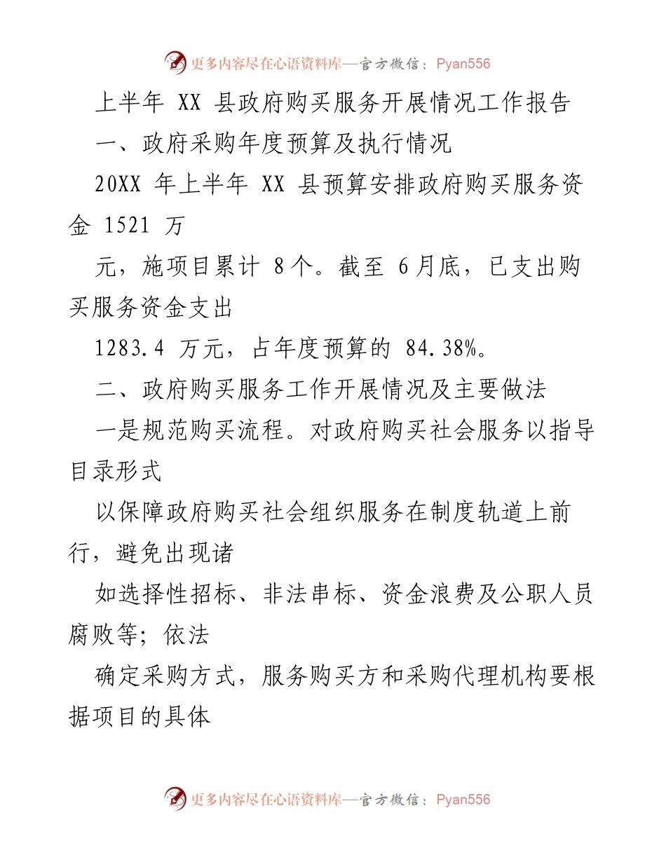 [工作总结] 政府工作 - XX县政府购买服务开展情况总结报告.docx_第1页