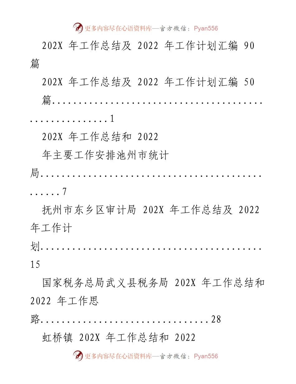 [工作总结] 年度总结会议 - 202X 年工作总结及 2022 年工作计划汇编.docx_第1页