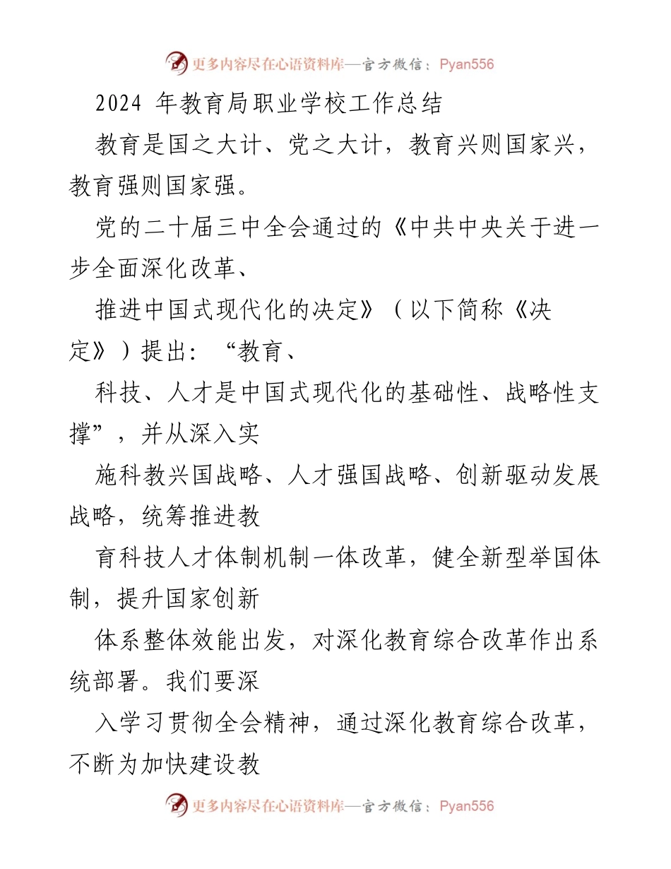 [工作总结] 教育局 - 2024年职业学校工作总结与发展策略.docx_第1页