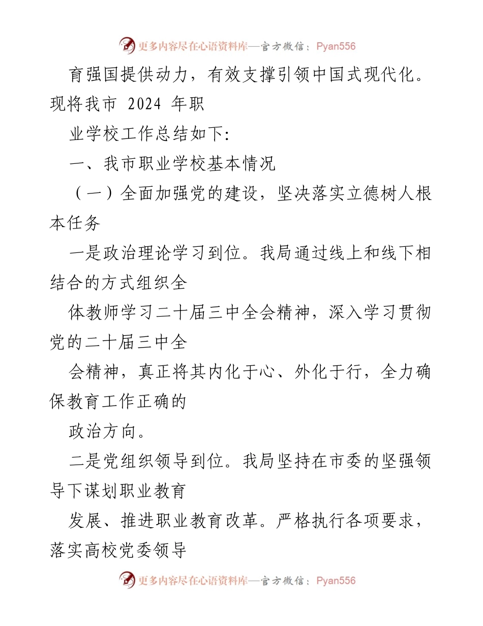 [工作总结] 教育局 - 2024年职业学校工作总结与发展策略.docx_第2页