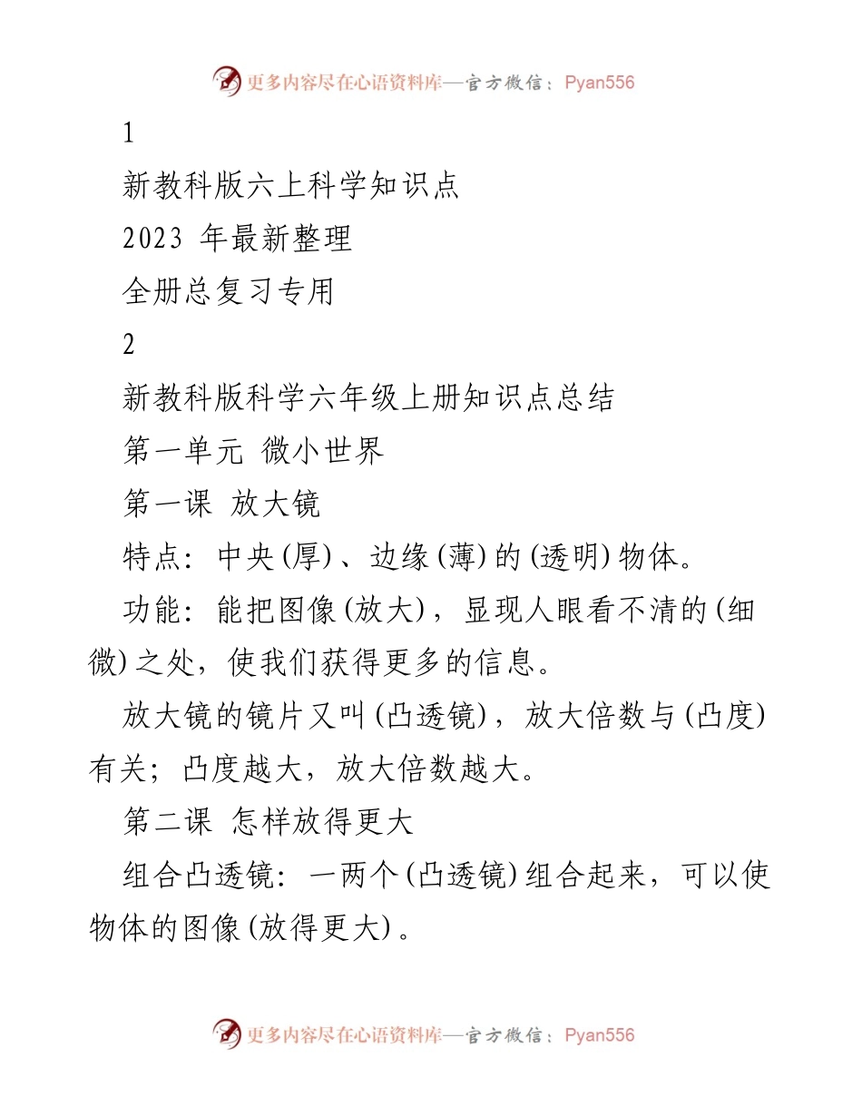 [工作总结] 教育培训 - 新教科版六年级上册科学知识点总结.docx_第1页