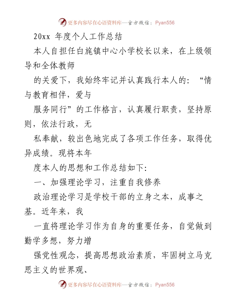 [工作总结] 教育管理 - 20xx年度白旄镇中心小学工作总结.docx_第1页