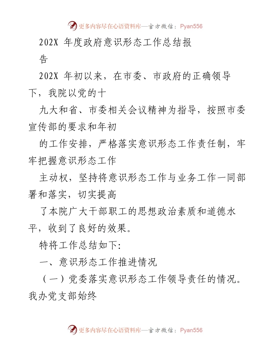 [工作总结] 政府工作 - 202X年度意识形态工作总结报告.docx_第1页
