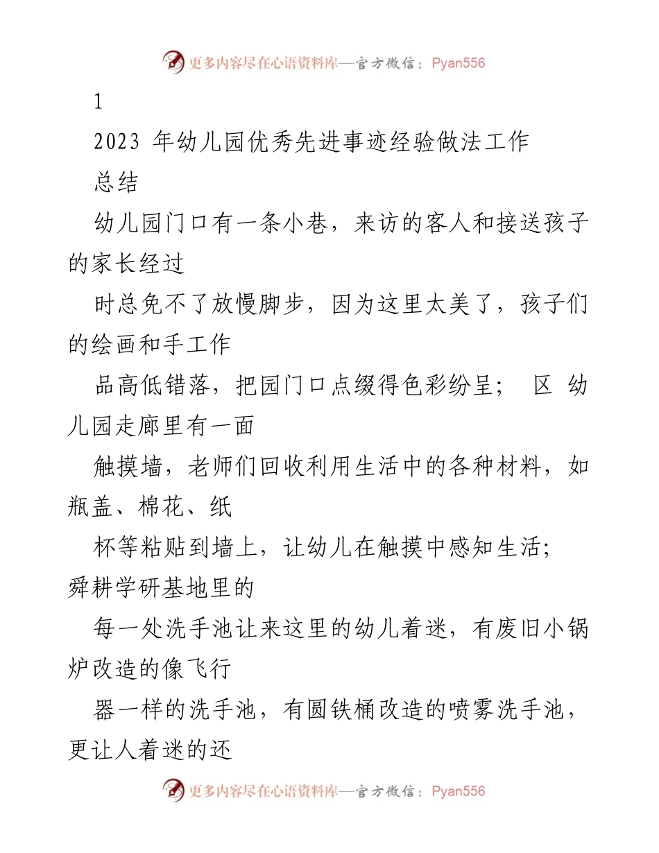 [工作总结] 幼儿园经验分享 - 幼儿园环境创设与教育理念总结.docx_第1页