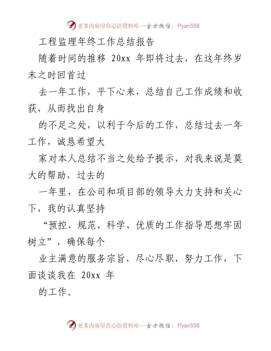 [工作总结] 年终总结 - 工程监理年度工作总结报告.docx_第1页