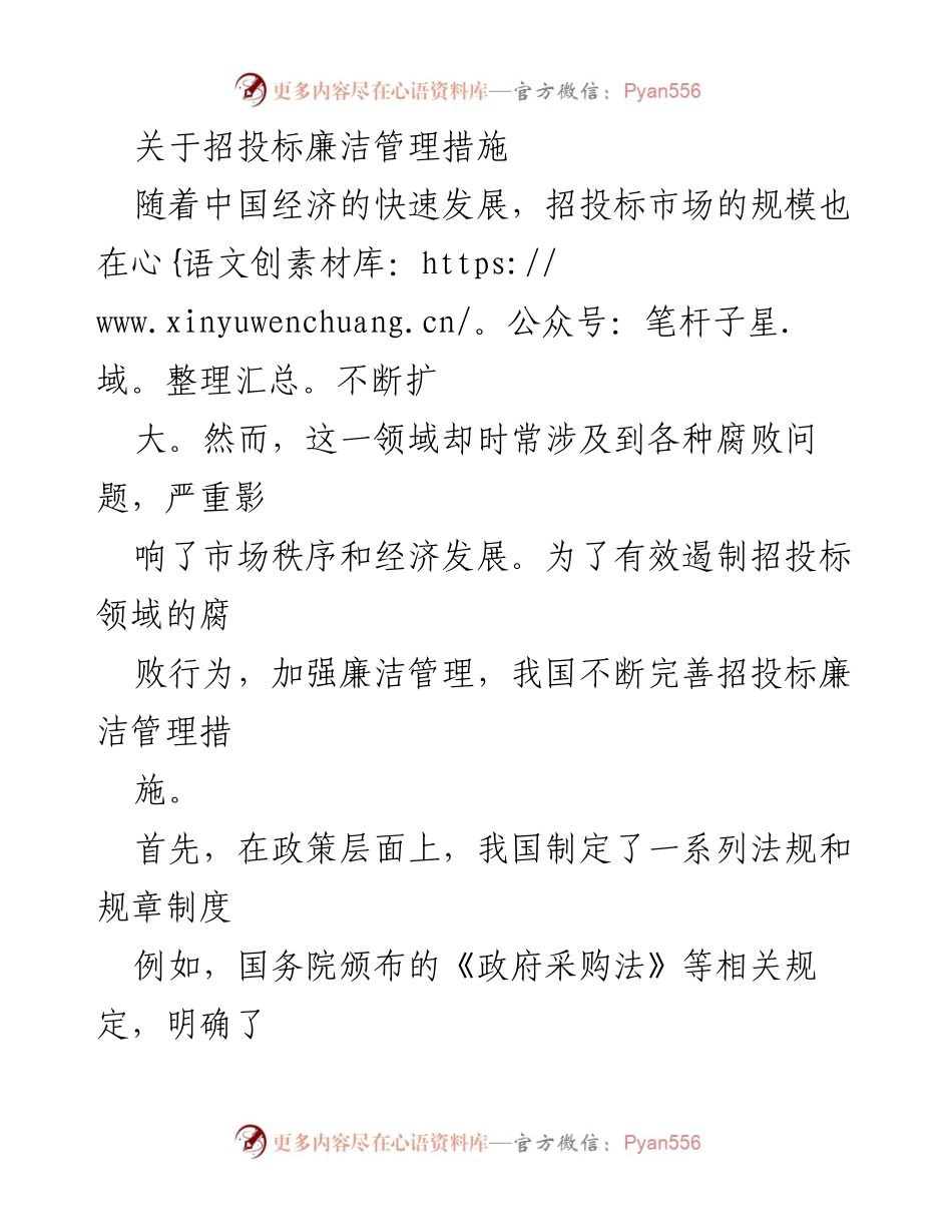 [工作总结] 招投标领域 - 加强招投标廉洁管理措施的必要性与实施策略.docx_第1页