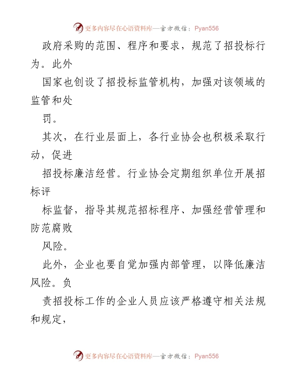 [工作总结] 招投标领域 - 加强招投标廉洁管理措施的必要性与实施策略.docx_第2页
