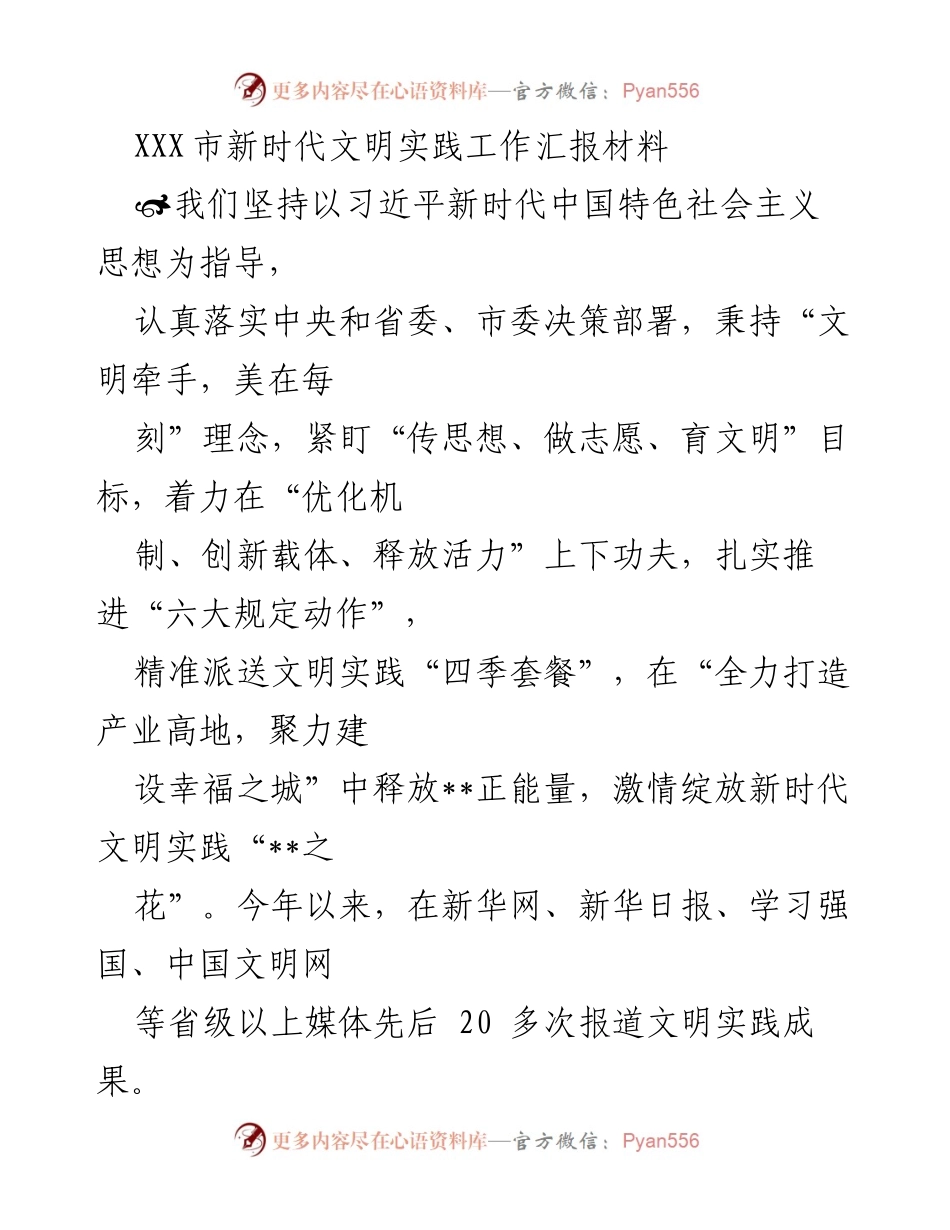 [工作总结] 新时代文明实践工作 - XXX市新时代文明实践工作汇报.docx_第1页