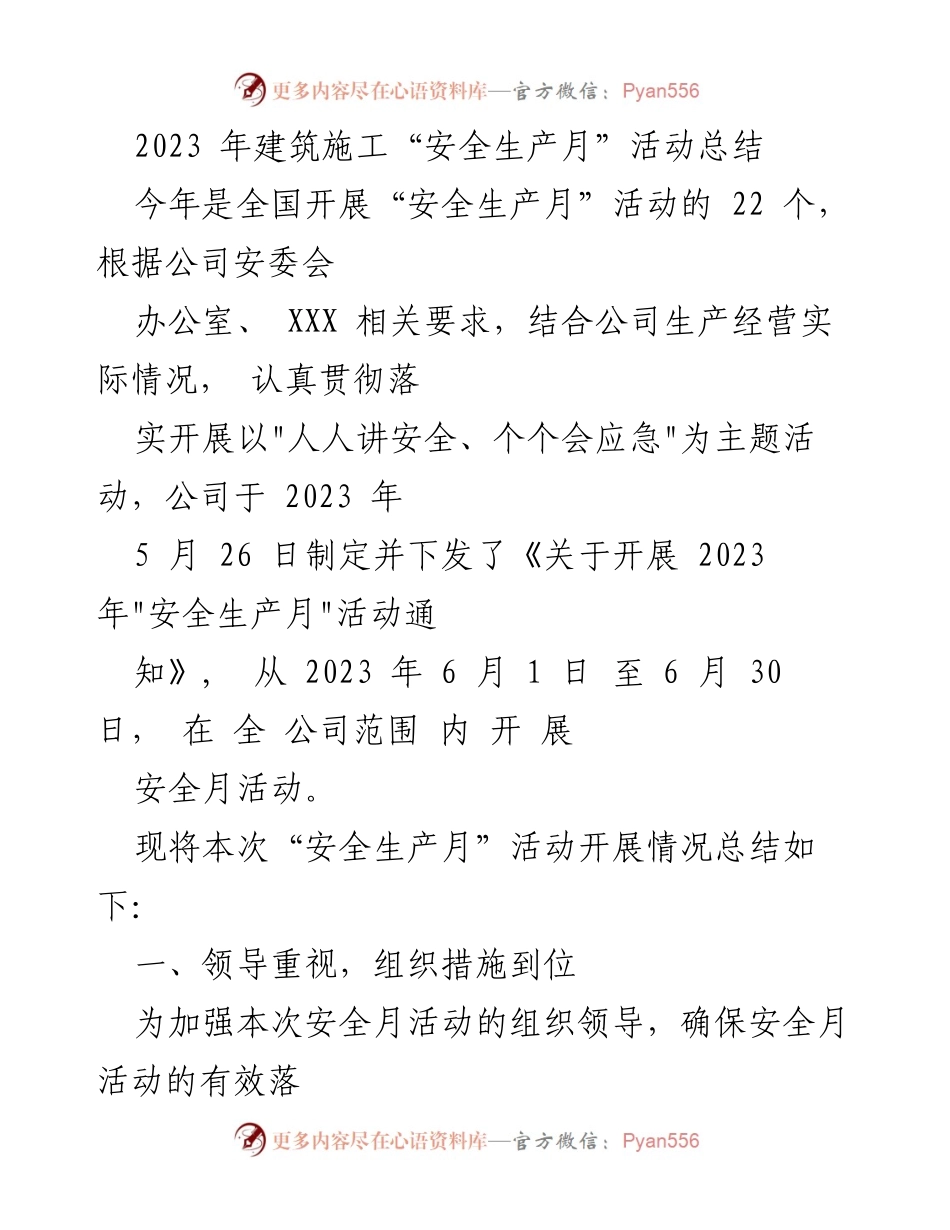 [工作总结] 建筑施工 - 2023年安全生产月活动总结_1.docx_第1页