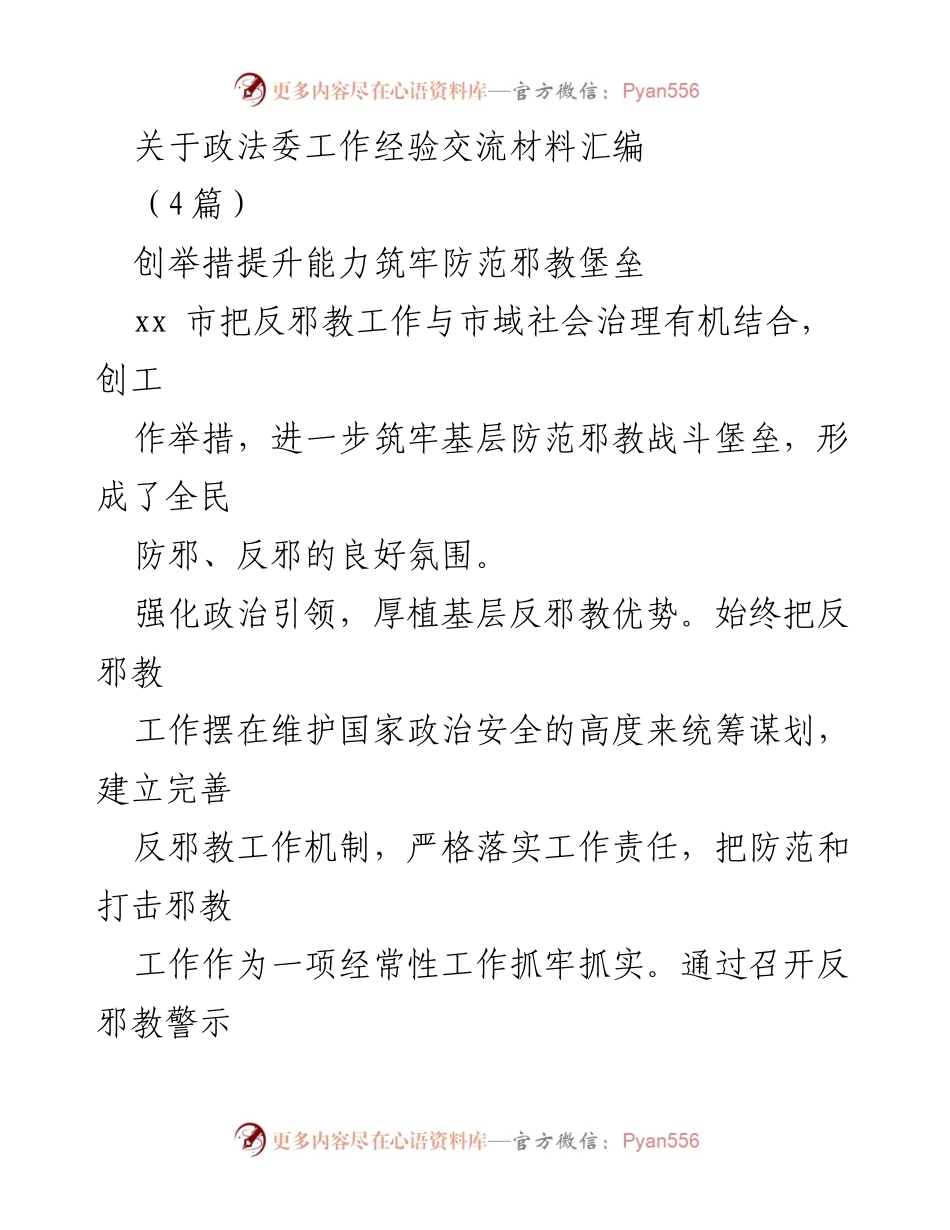 [工作总结] 政法委工作经验交流 - 提升反邪教工作能力，筑牢社会治理防线.docx_第1页