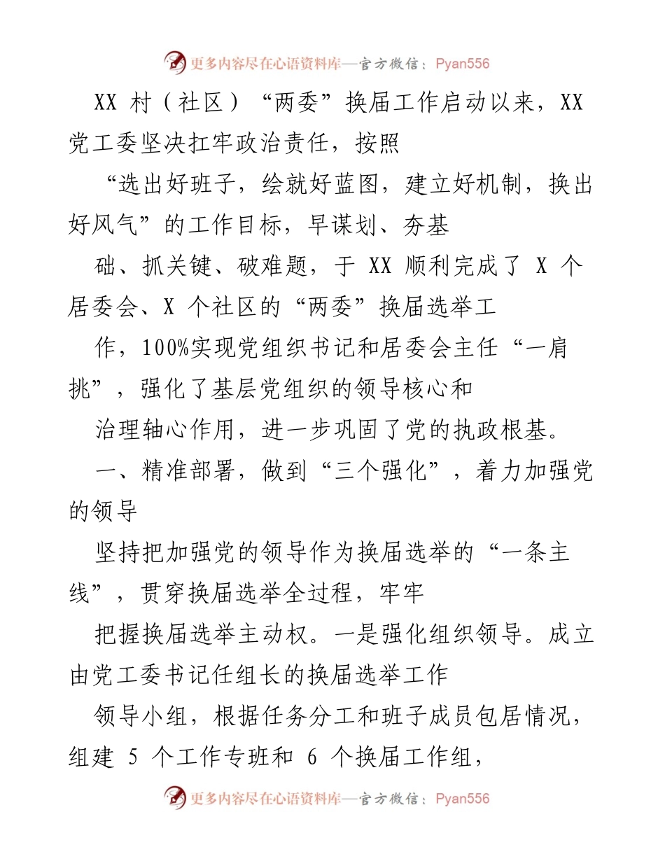 [工作总结] 换届选举 - XX村（社区）“两委”换届选举工作总结与经验分享.docx_第1页