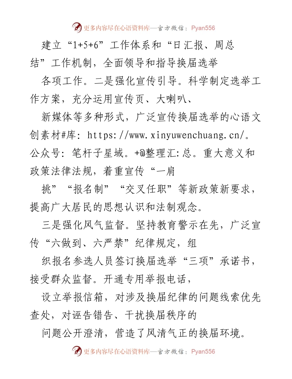 [工作总结] 换届选举 - XX村（社区）“两委”换届选举工作总结与经验分享.docx_第2页