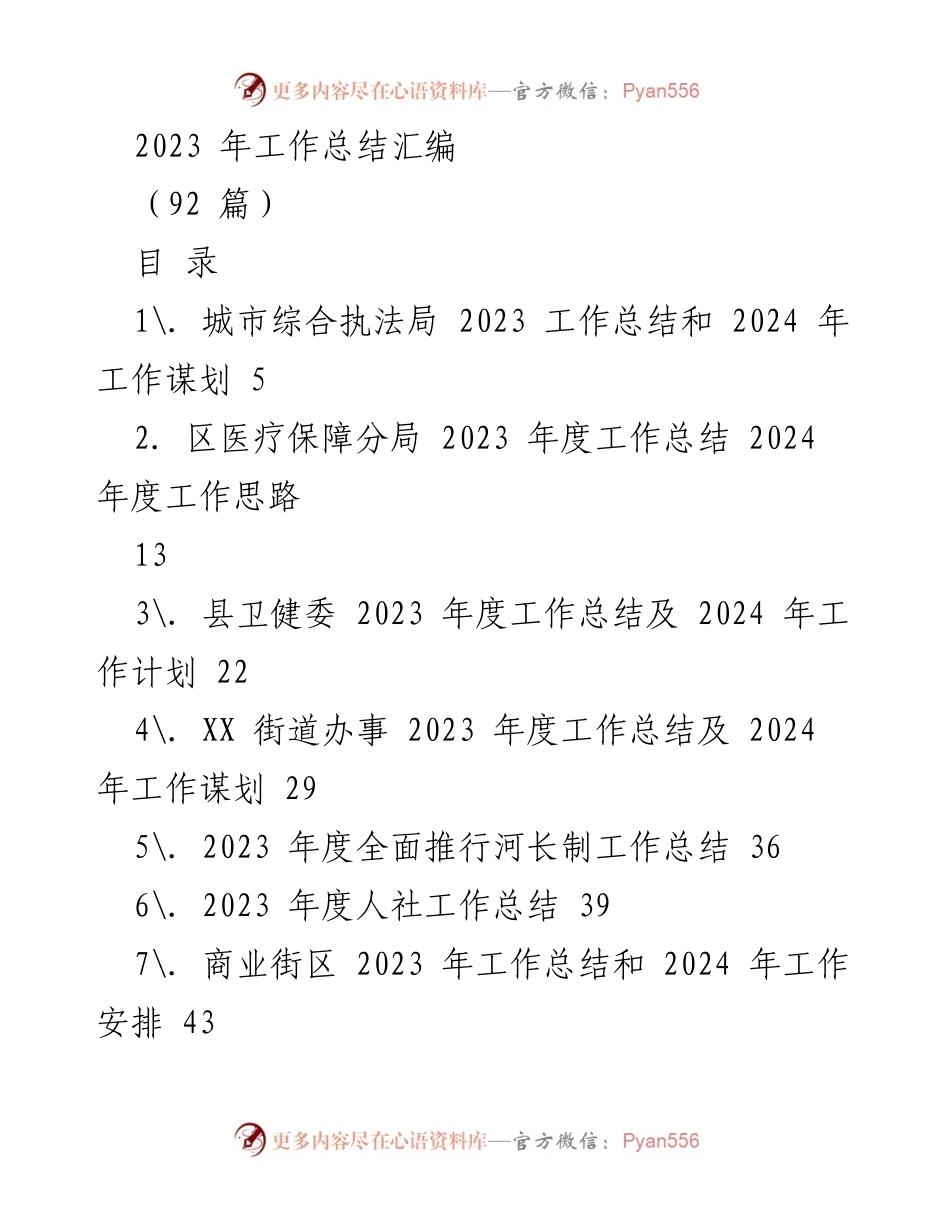 [工作总结] 年度汇编 - 2023 年各部门工作总结及 2024 年工作计划汇编.docx_第1页