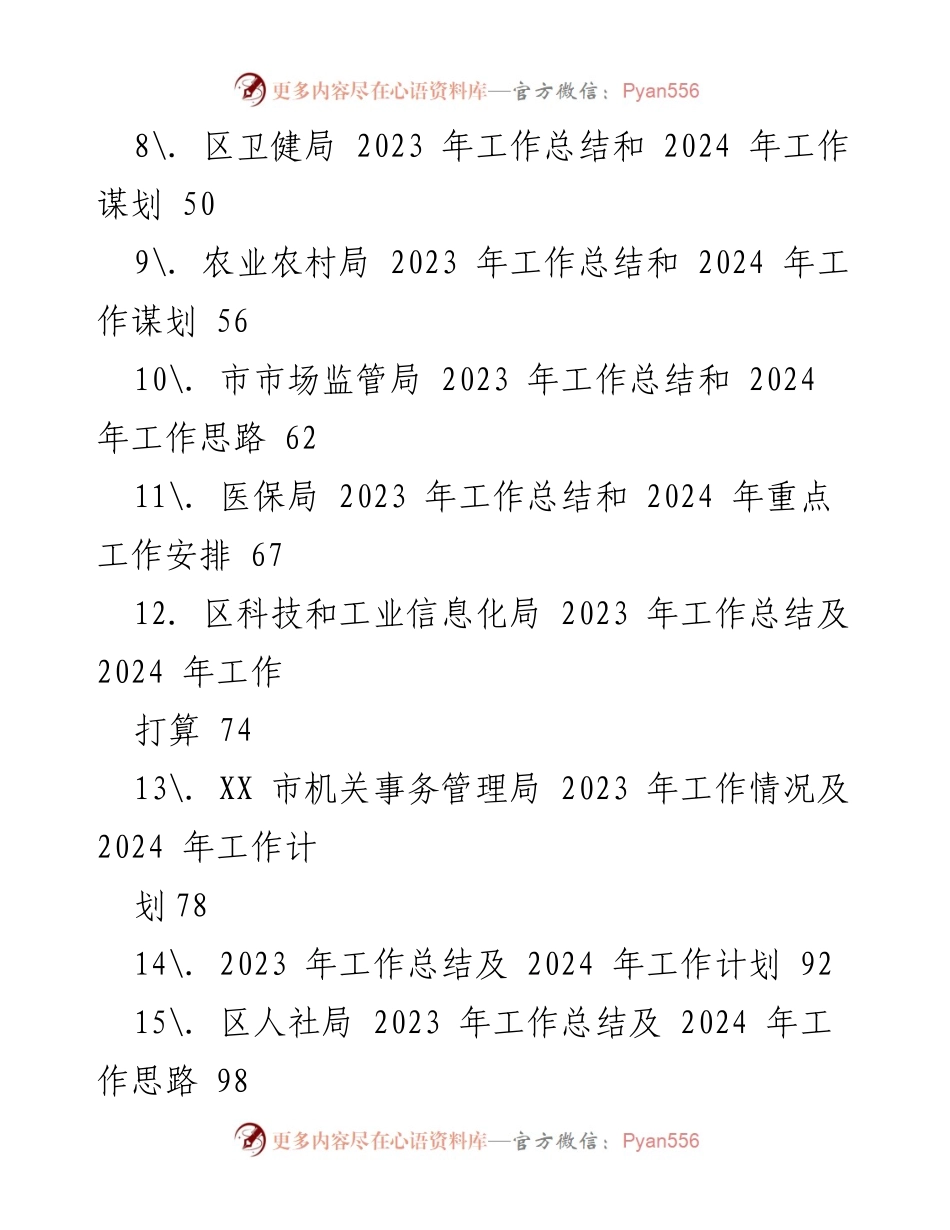 [工作总结] 年度汇编 - 2023 年各部门工作总结及 2024 年工作计划汇编.docx_第2页