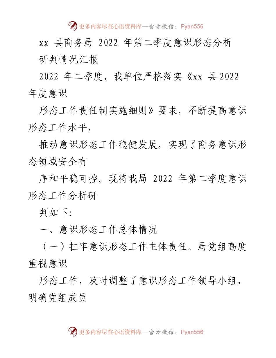 [工作总结] 意识形态工作 - xx县商务局2022年第二季度意识形态工作分析与研判报告.docx_第1页