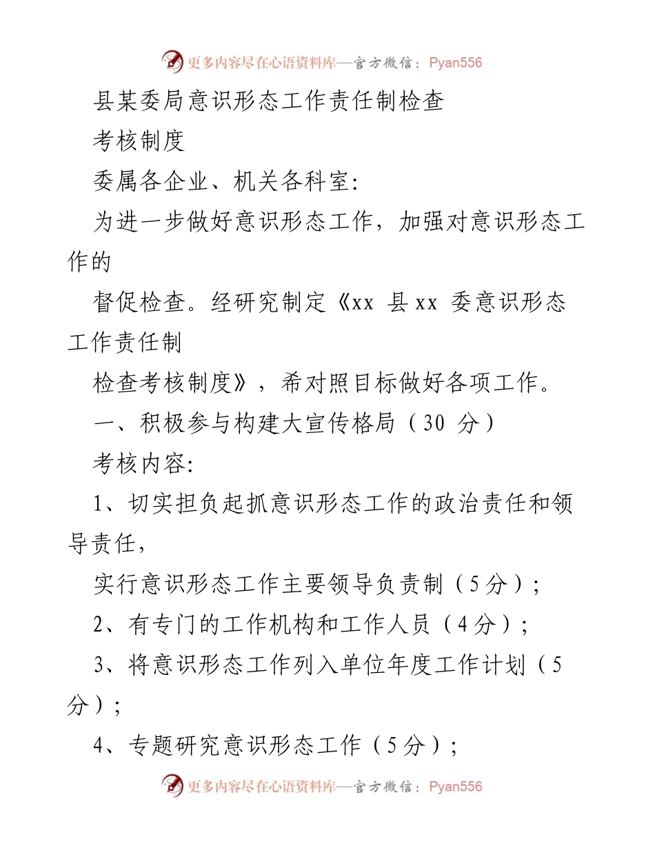 [工作总结] 意识形态工作责任制检查 - 《xx 县xx 委意识形态工作责任制检查考核制度总结》.docx_第1页