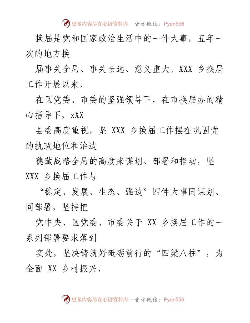 [工作总结] 换届工作 - XXX乡换届工作总结报告.docx_第1页