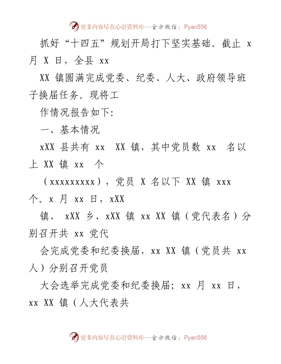 [工作总结] 换届工作 - XXX乡换届工作总结报告.docx_第2页