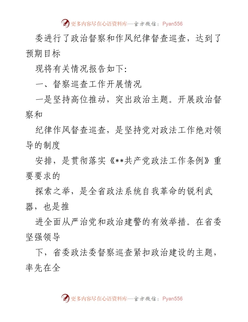[工作总结] 政法系统 - 政治督察与纪律作风督查巡查工作情况报告.docx_第2页