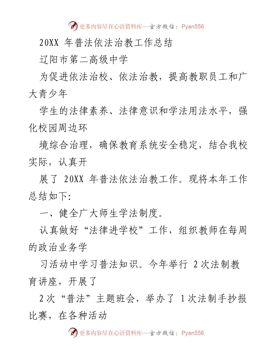 [工作总结] 教育系统 - 20XX年普法依法治教工作总结.docx_第1页