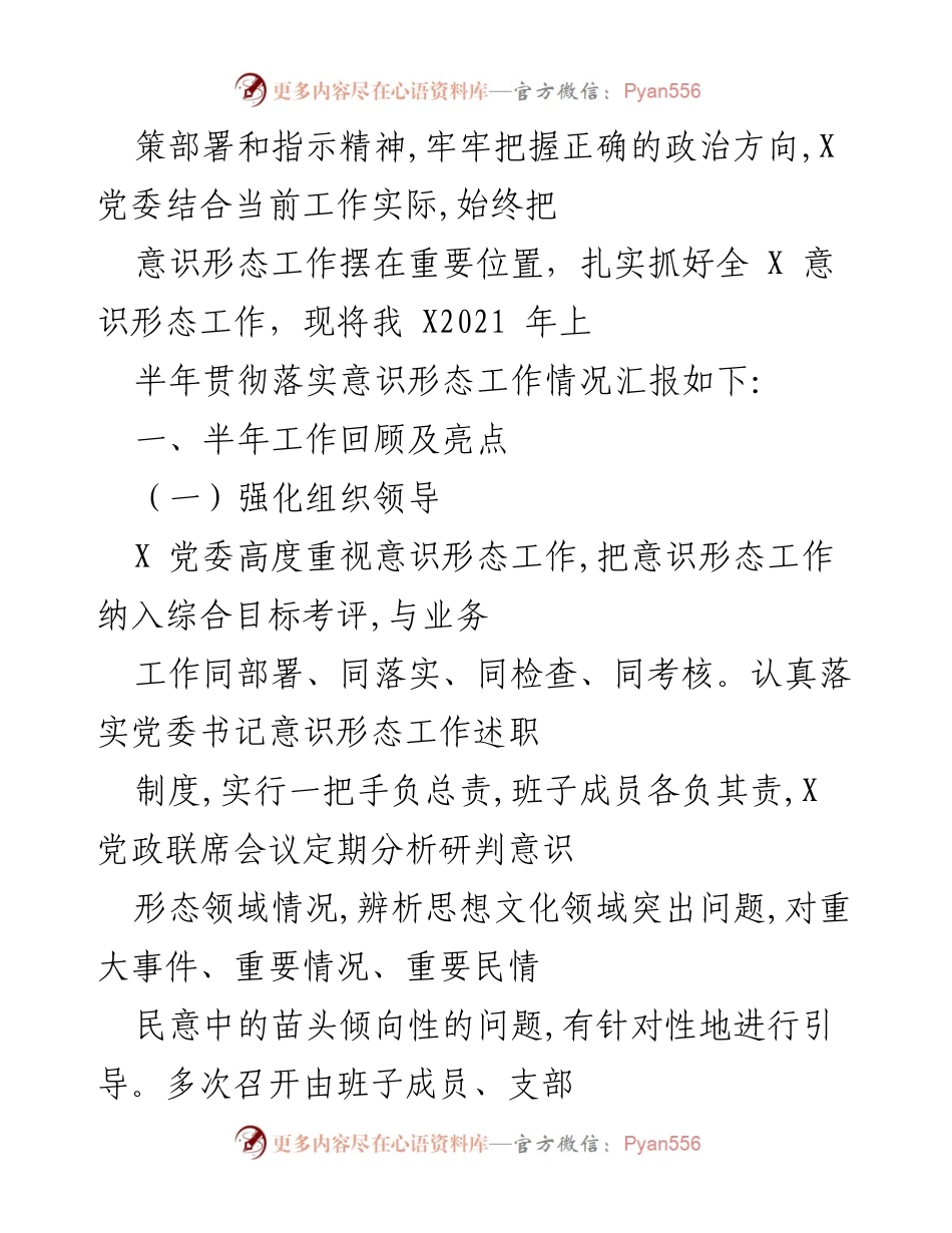 [工作总结] 意识形态工作 - 2021年上半年意识形态工作贯彻落实情况汇报.docx_第2页
