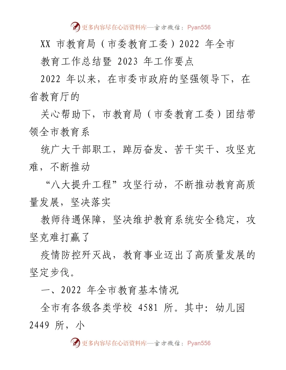 [工作总结] 教育工作 - 2022年全市教育工作总结与2023年工作要点.docx_第1页