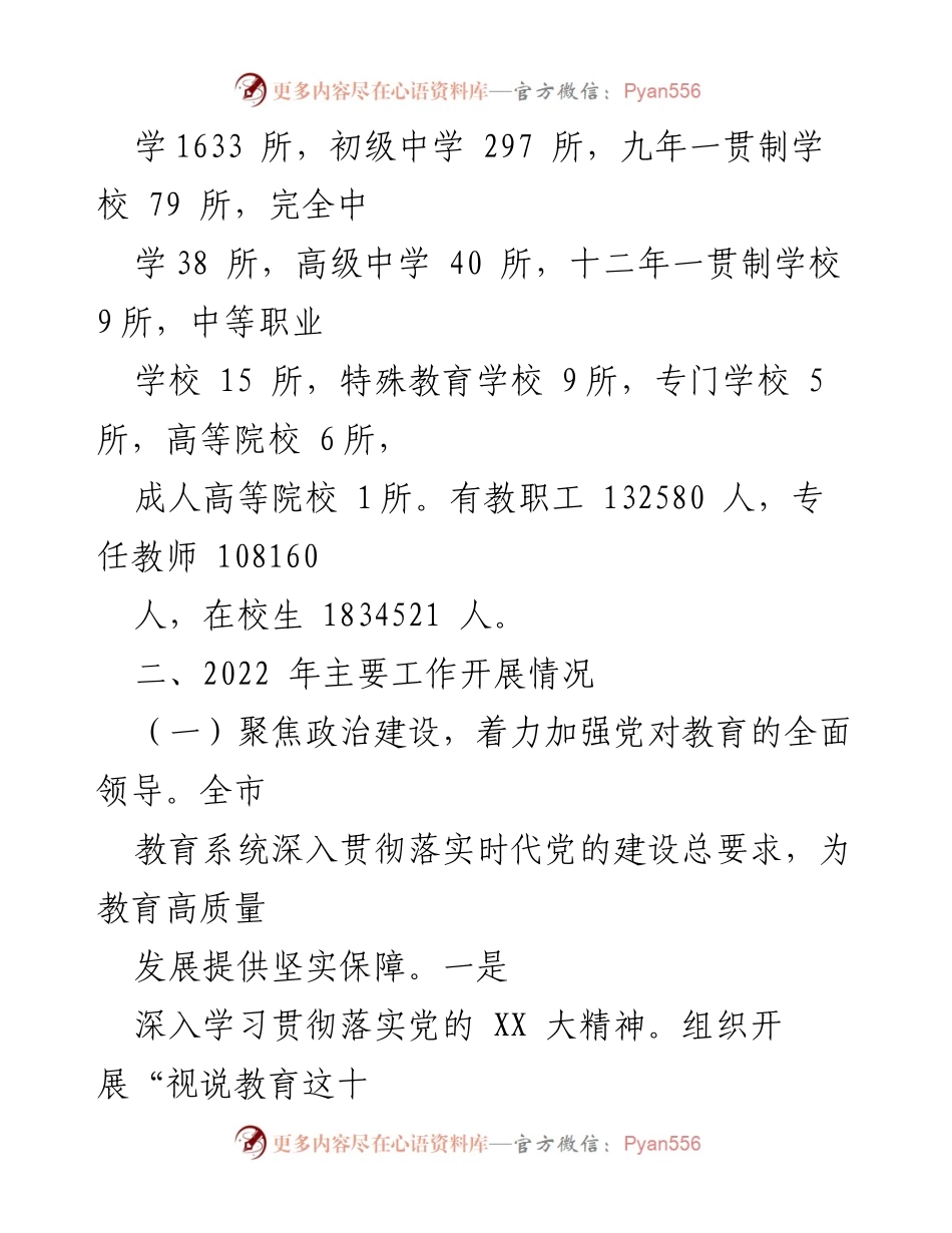 [工作总结] 教育工作 - 2022年全市教育工作总结与2023年工作要点.docx_第2页