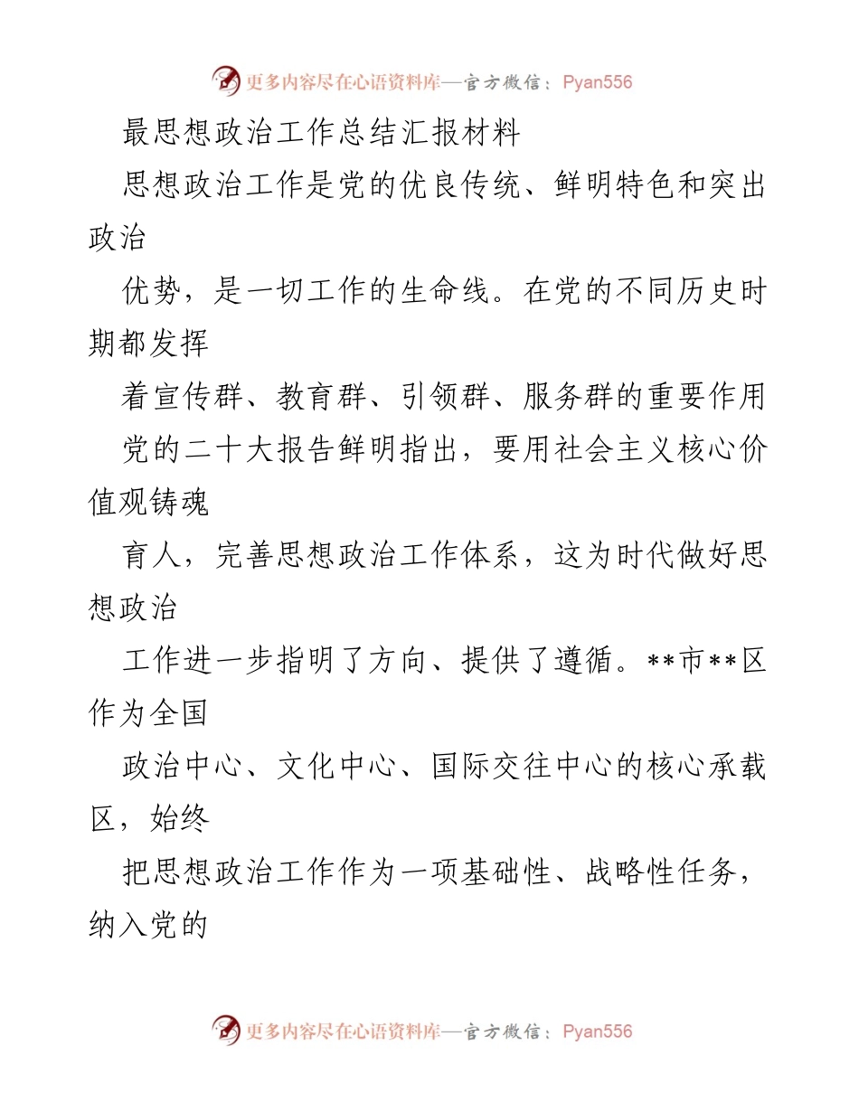 [工作总结] 思想政治工作会议 - 高质量思想政治工作总结与展望.docx_第1页