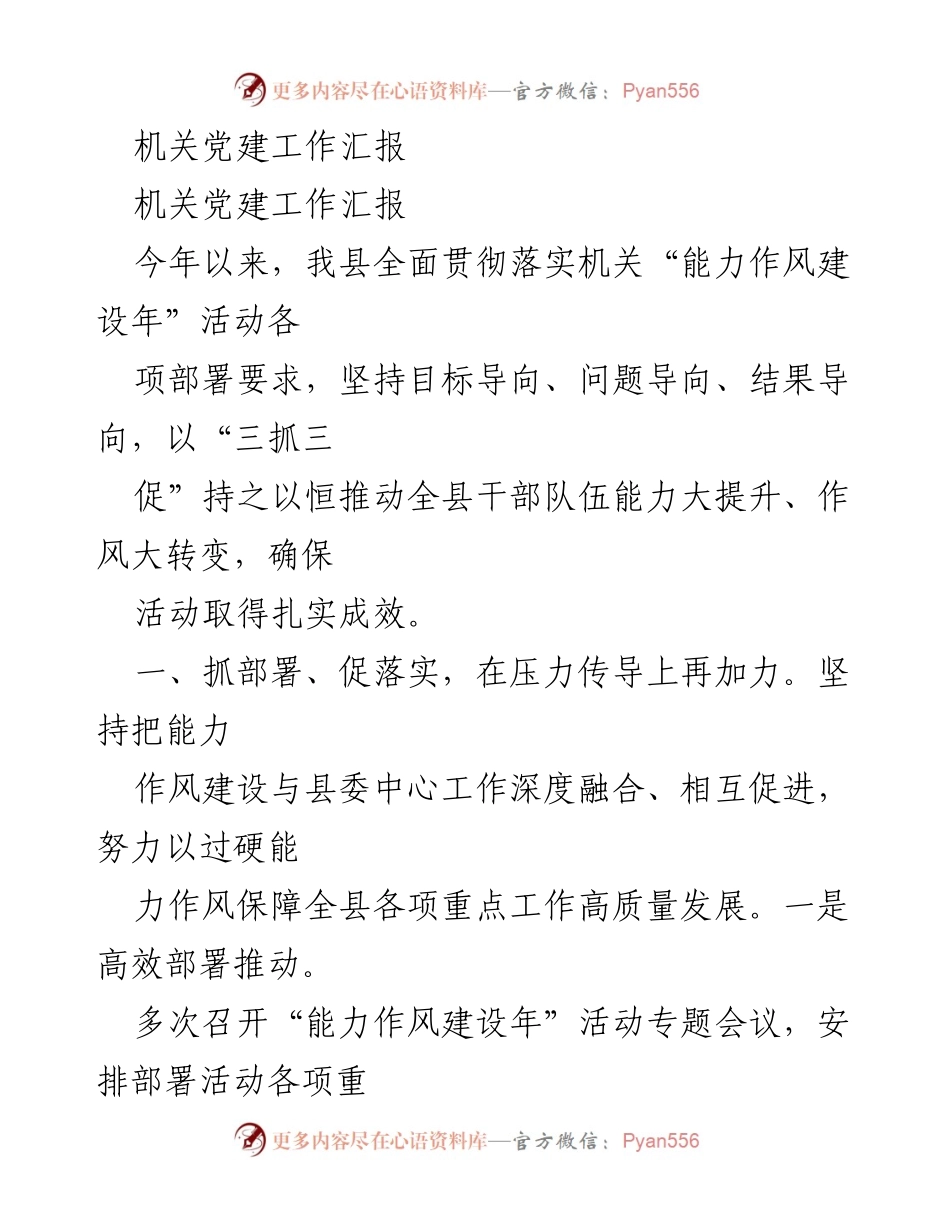 [工作总结] 机关党建工作 - 机关“能力作风建设年”活动实施情况汇报.docx_第1页