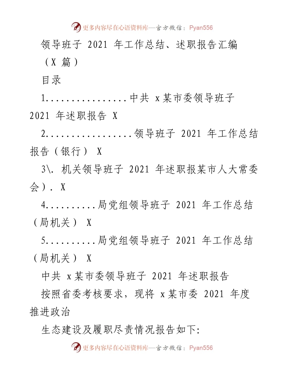 [工作总结] 政府机关 - 2021年度某市委领导班子工作总结与述职报告汇编.docx_第1页