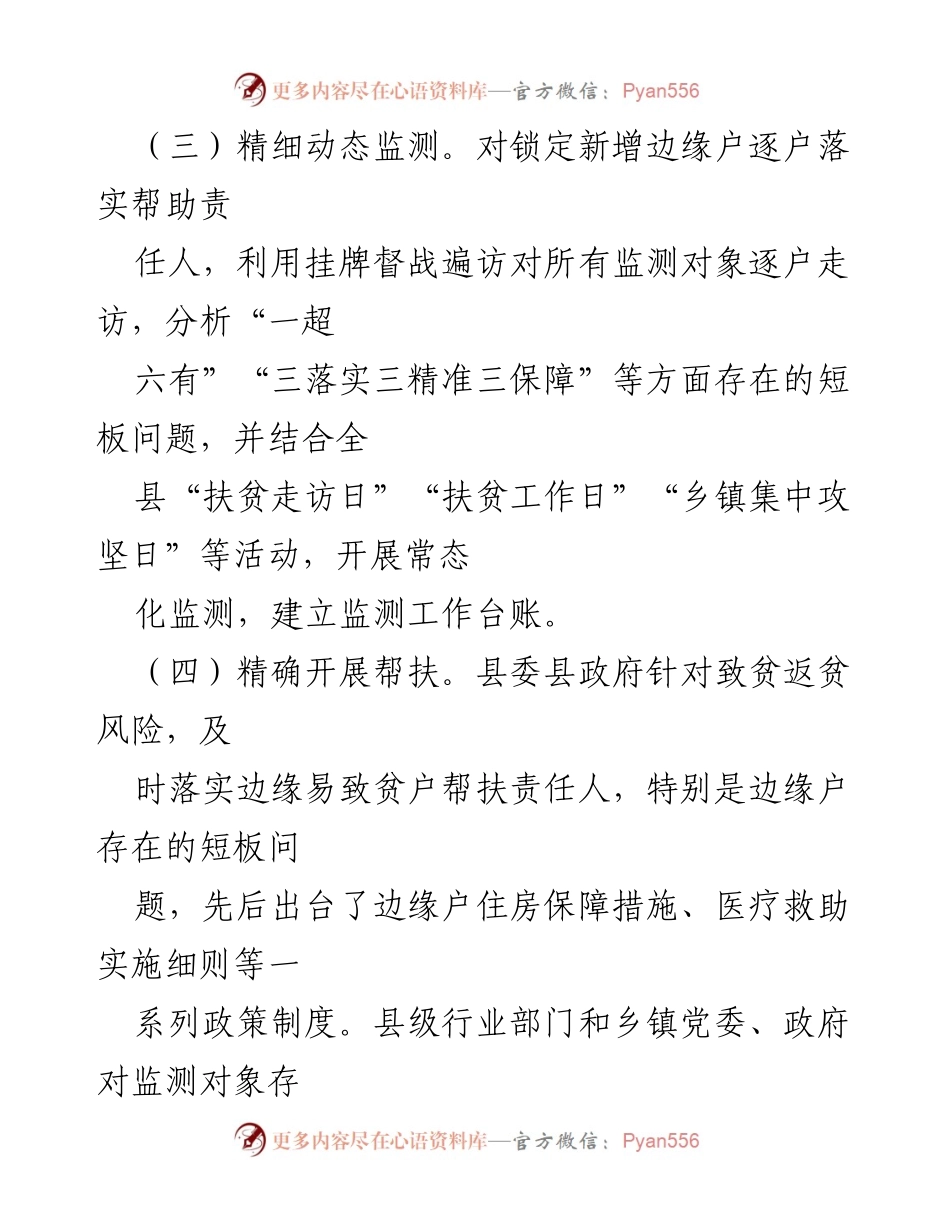 [工作总结] 扶贫工作 - 边缘户动态监测与精准帮扶措施实施情况总结.docx_第1页