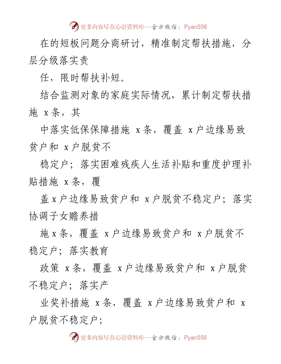 [工作总结] 扶贫工作 - 边缘户动态监测与精准帮扶措施实施情况总结.docx_第2页