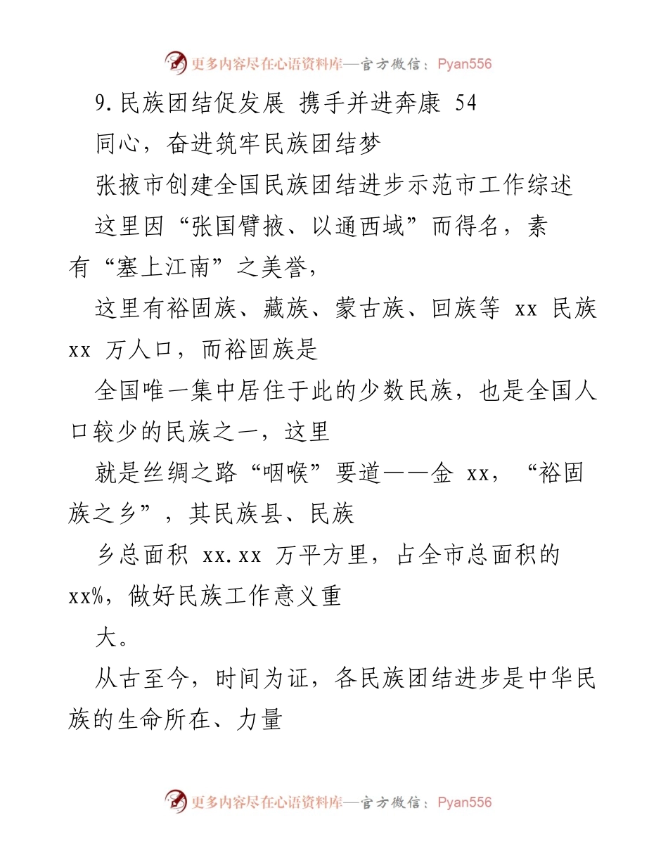 [工作总结] 张掖市民族团结进步创建工作综述.docx_第2页